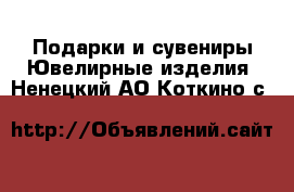 Подарки и сувениры Ювелирные изделия. Ненецкий АО,Коткино с.